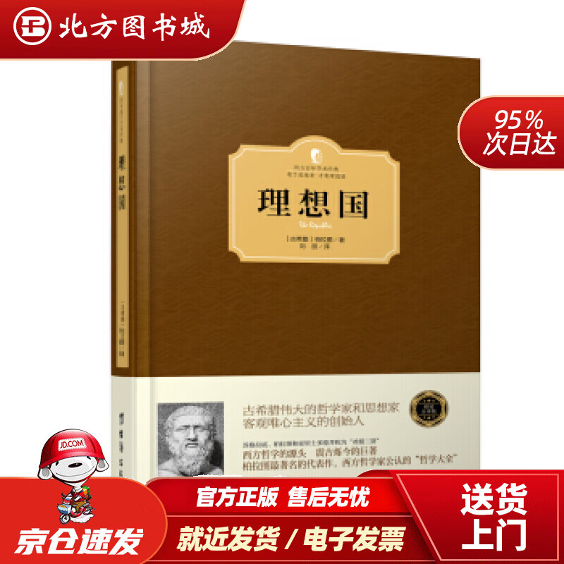 【正版现货】理想国〔古希腊〕柏拉图著台海出版社 北方图书城