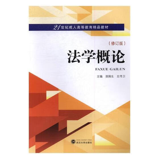 法学概论 漆国生 小说 9787307190320