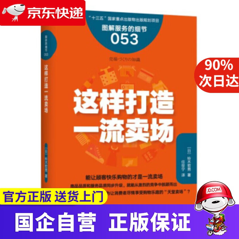 【新华书店】这样打造卖场 铃木哲男, 任世宁 东方出版社