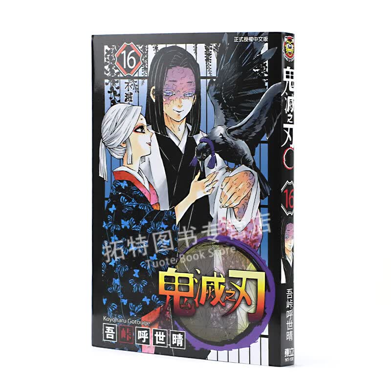 现货 鬼灭之刃 16 吾峠呼世晴 台版漫画书 东立