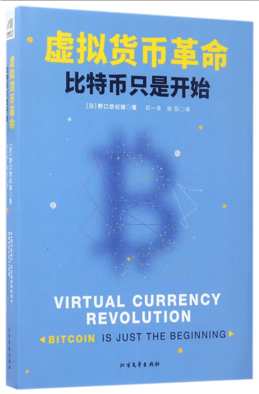 虚拟货币革命(比特币只是开始)(精)
