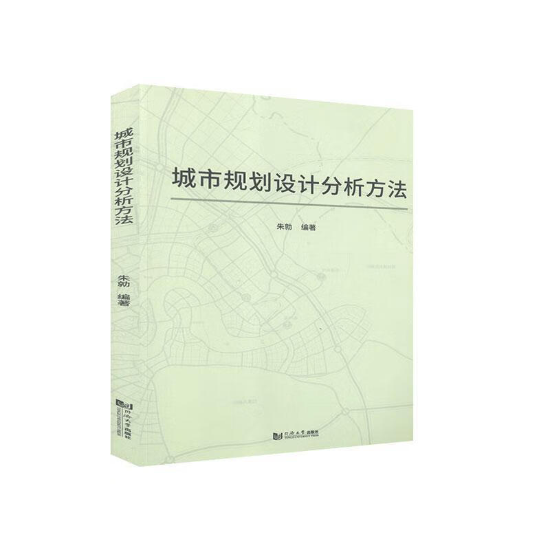 城市规划设计分析方法 朱勍 建筑 9787560892290