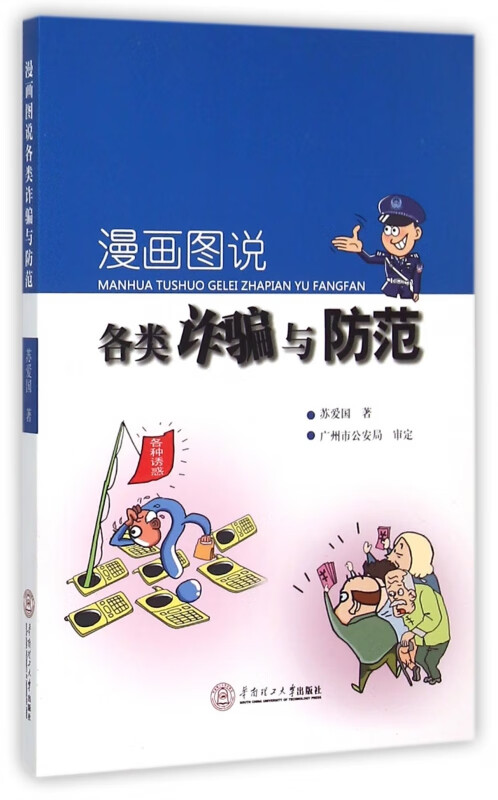 漫画图说各类诈骗与防范