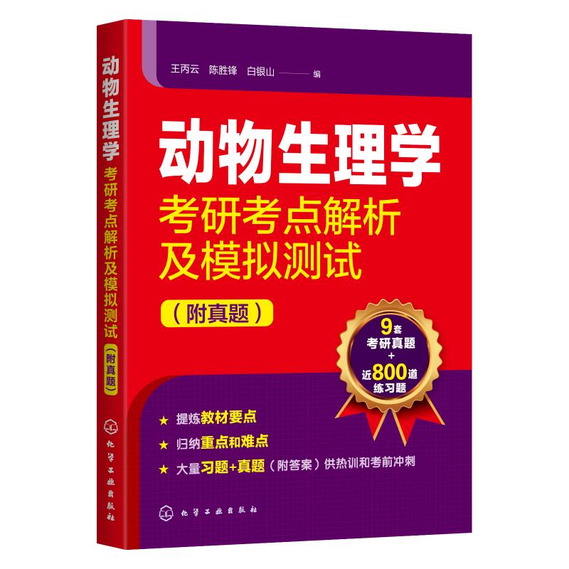 动物生理学考研考点解析及模拟测试(附真题)