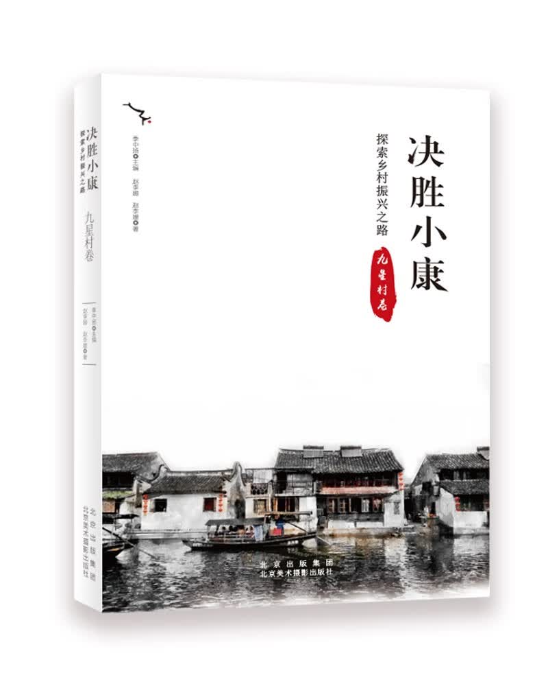 决胜小康：探索乡村振兴之路 九星村卷