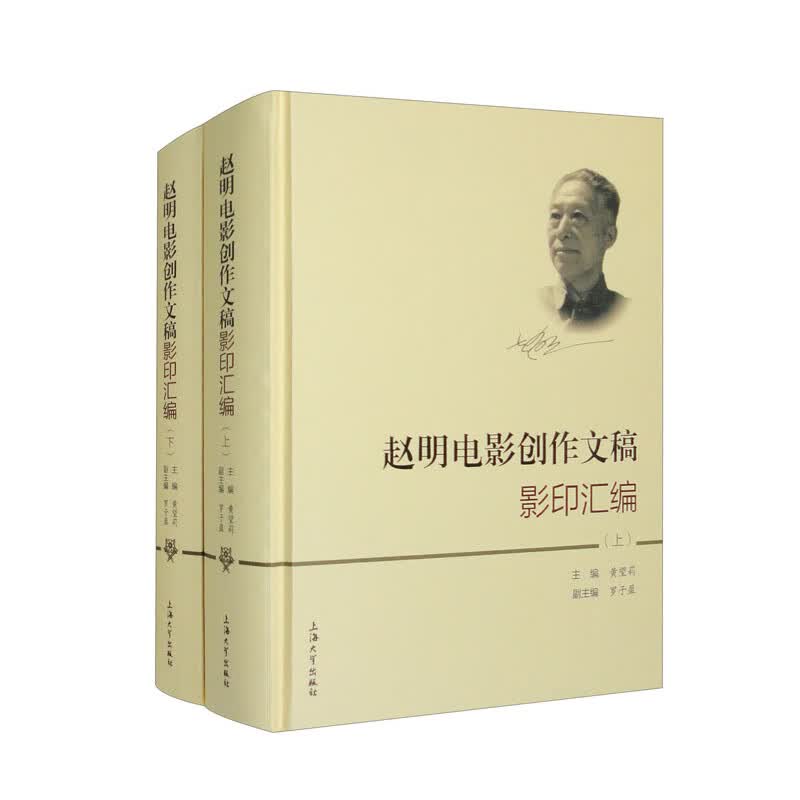 赵明电影创作文稿影印汇编（套装上下册）