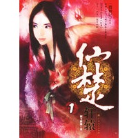 仙楚1 【稀缺图书,放心购买】