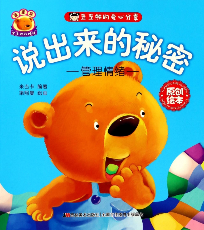 说出来的秘密(管理情绪)/歪歪熊的爱心分享