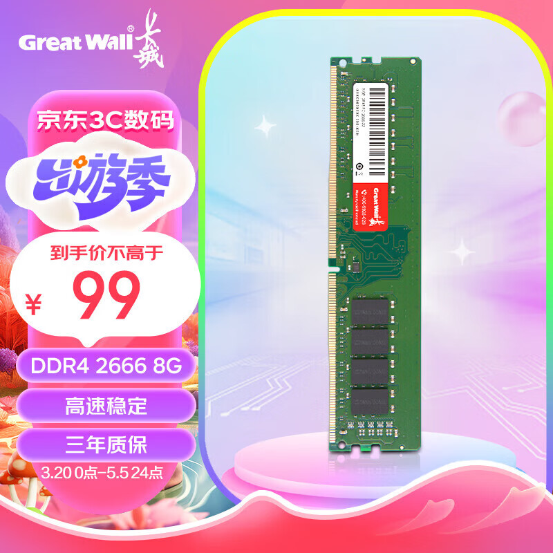 长城（Great Wall）16GB DDR4 3200 台式机内存条 DDR4  2666 普条 8GB 1条 8GB