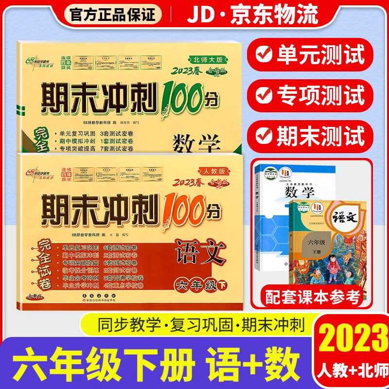 2023新版期末冲刺100分六年级下册试卷部编人教版全套3本小学同步练习册单元期末检测卷 六年级下册 语文+数学 北师版