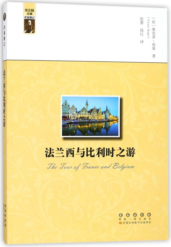 法兰西与比利时之游/名家游记