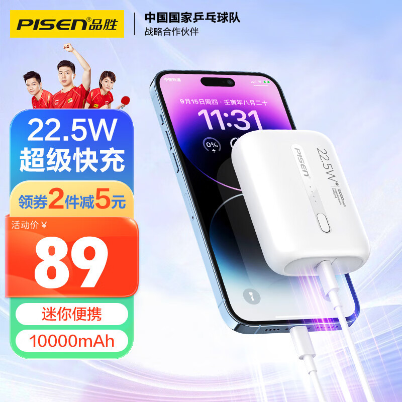 品胜 10000毫安时大容量22.5W超级快充充电宝超薄小巧便携迷你20W随身充移动电源 适用于苹果15/14华为小米属于什么档次？