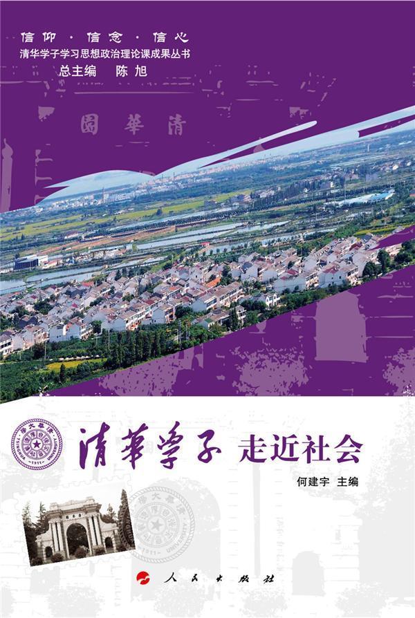 清华学子社会/何建宇/社会科学/9787010141138