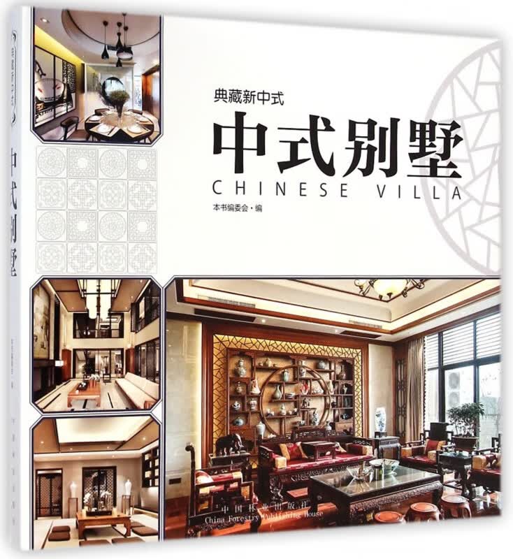 中式别墅(精)/典藏新中式
