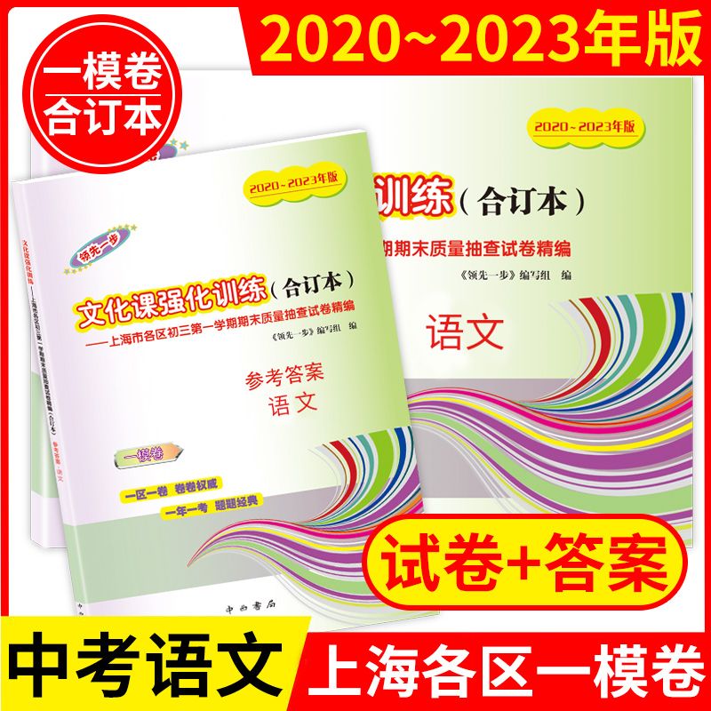 2020-2023年版上海中考一模卷合订本课强化训练一模 2020-2023中考一模卷【语文】 试卷+答案