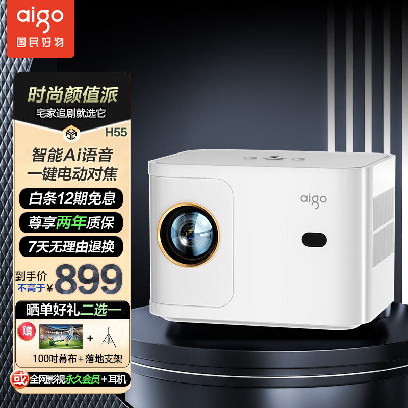 爱国者 H55 投影仪家用 投影机 智能卧室影院（一键电动对焦 AI智能语音 电子梯形校正 海思旗舰芯片）白色