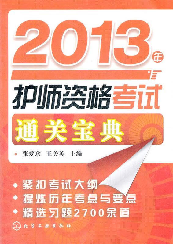 正版 2013年护师资格考试通关宝典 张爱珍,王关英 主编 化学工业出版