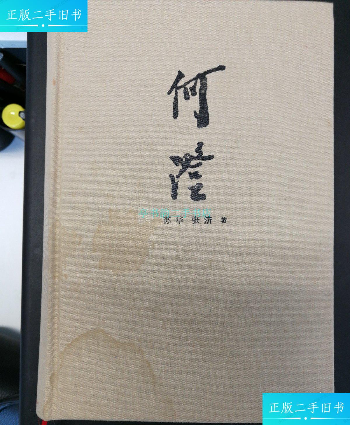 【二手9成新】何澄【何亚农传,精装纪念版,全一册,多彩页,苏华,张济著