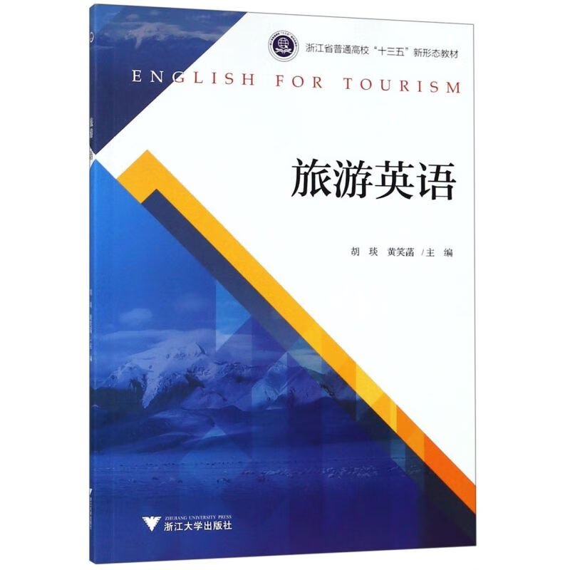 旅游英语(浙江省普通高校十三五新形态教材)
