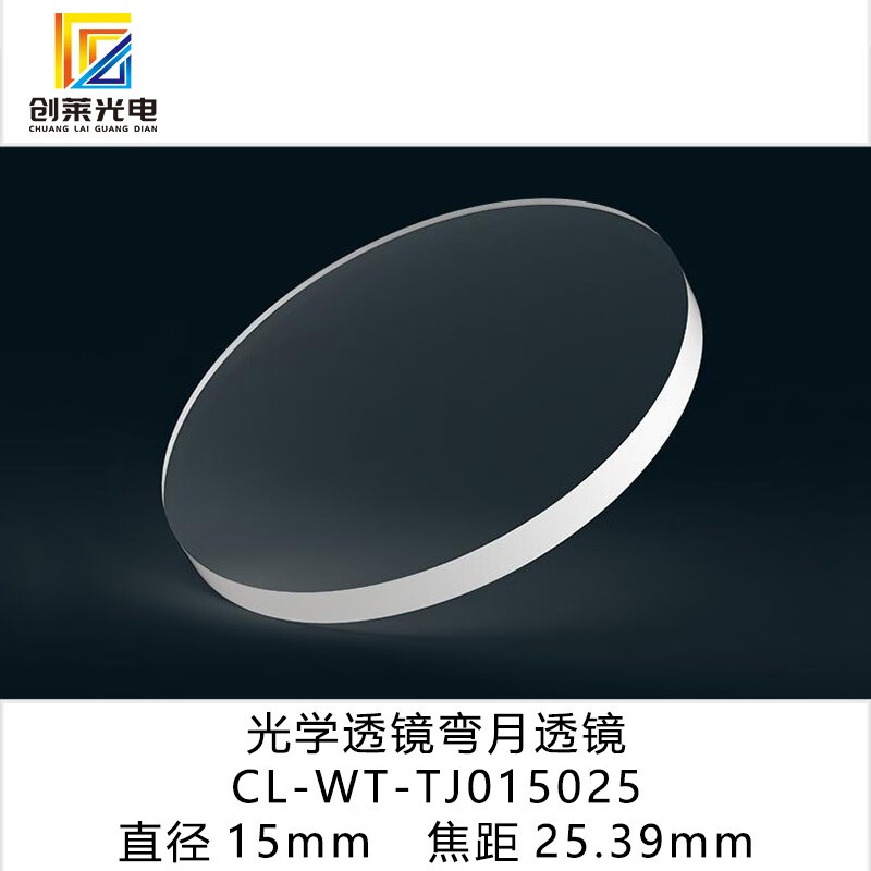 创莱光电 k9l弯月透镜直径15/16/18/19/20mm焦距-30-55mm光学镜片含有