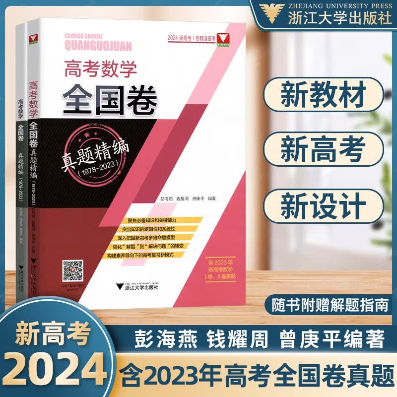 2024高考数学全国卷真题精编1978-2023彭海燕浙大优学高二高三数学满分突破总复习高中数学主题精编真题全刷全国卷解密高考冲刺演练 【2024版】高考数学全国卷真题精编