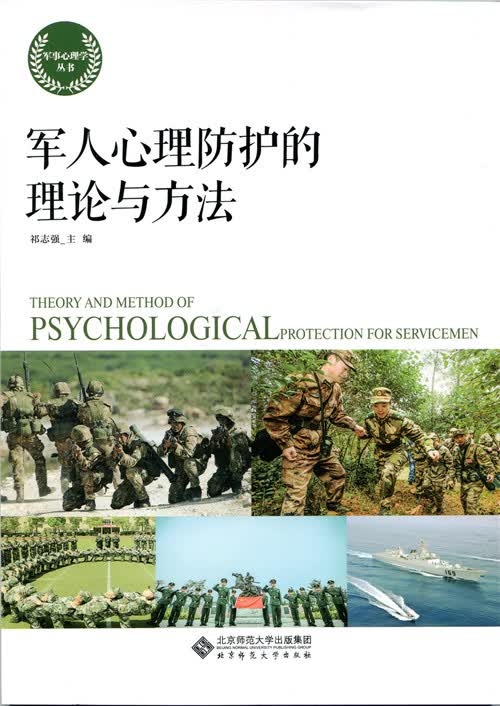 军人心理防护的理论与方法 祁志强【正版书】