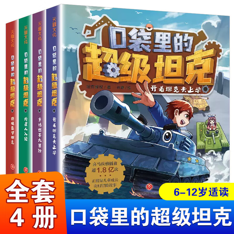 自选】口袋里的超级坦克第一二三四五六七辑 6-12岁儿童成长奇幻冒险正能量故事儿童文学童话故事书三四五六年级小学生课外阅读书籍 口袋里的超级坦克第一辑4册 新华书店