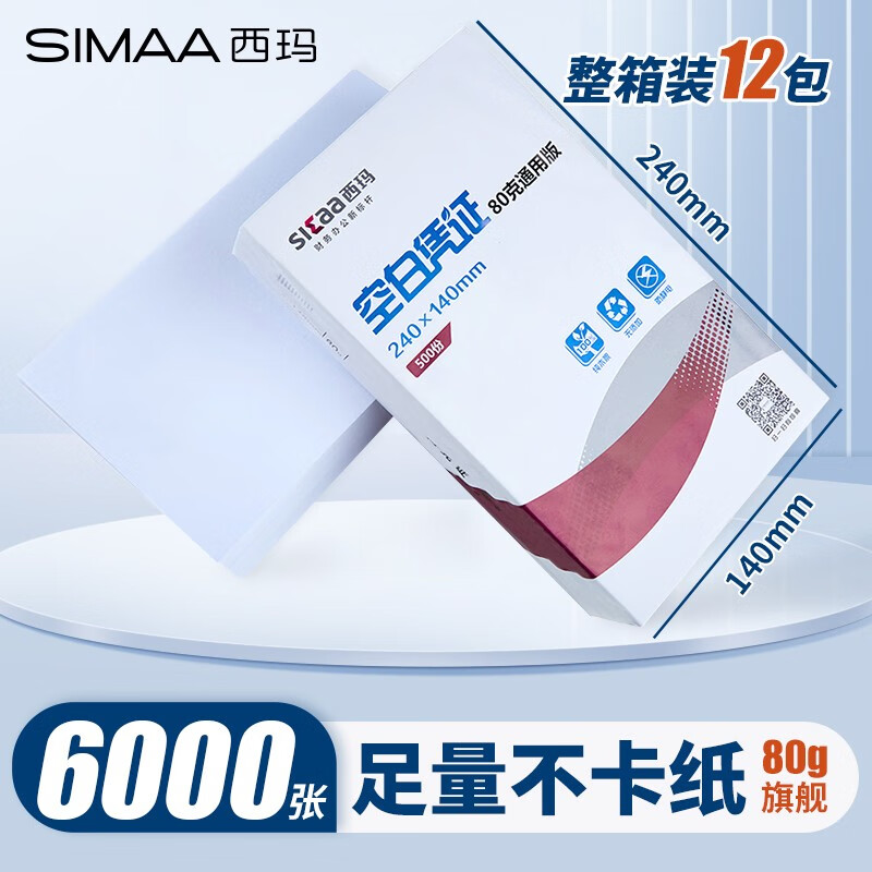 西玛（SIMAA） 空白凭证纸240*140mm 发票版凭证打印纸 记账凭证纸  加厚会计记账凭证打印纸财务软件单据打印纸 【整箱装12包】240*140mm/80g旗舰