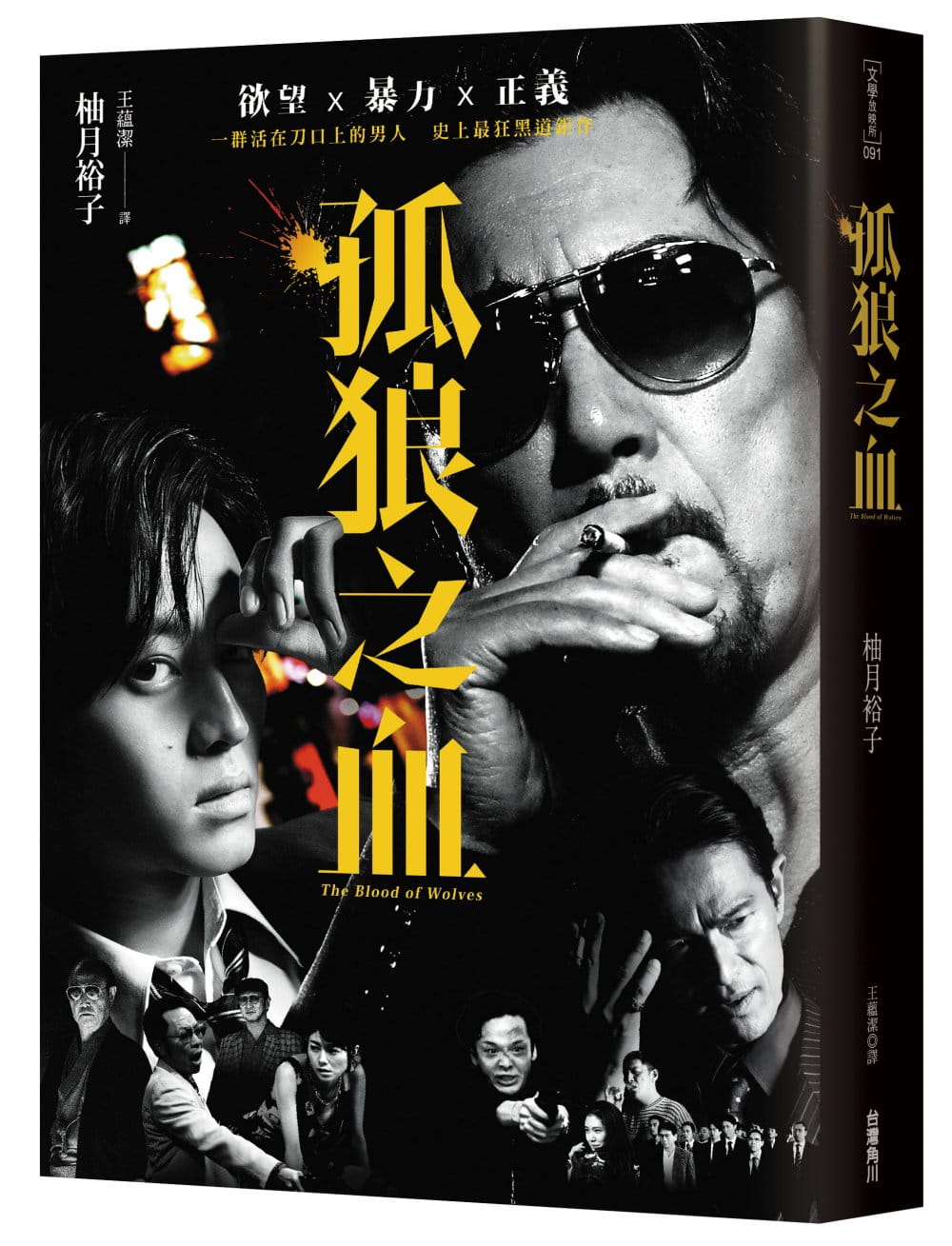 预售 孤狼之血(电影书衣典蔵版)台版原版 柚月裕子 台湾角川 日本悬疑