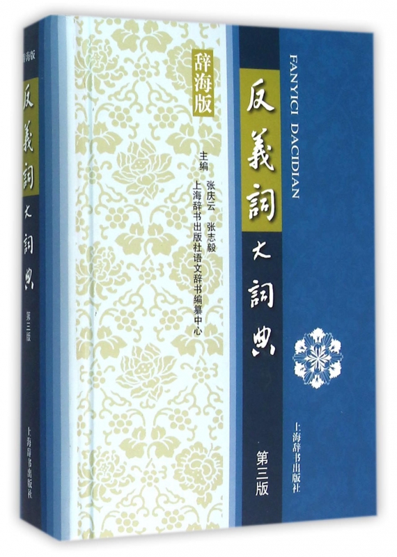 反义词大词典(辞海版第3版)(精)