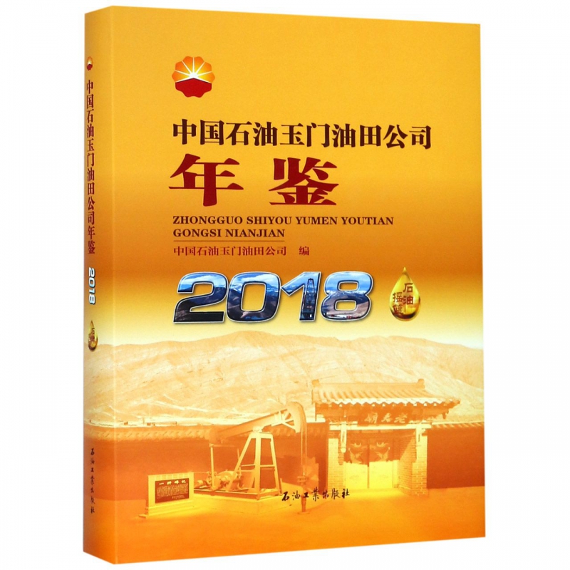 中国石油玉门油田公司年鉴(2018)(精)
