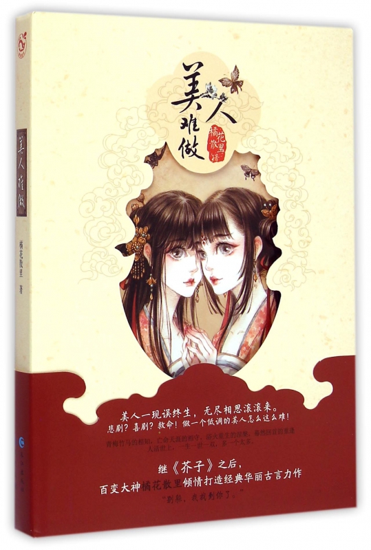 美人难做