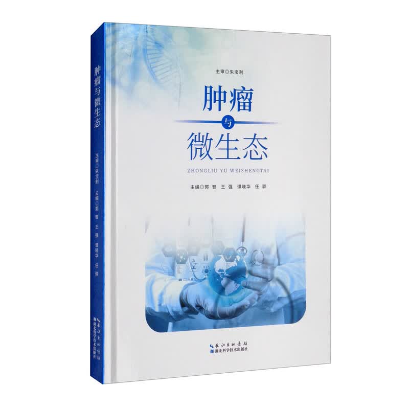 肿瘤与微生态