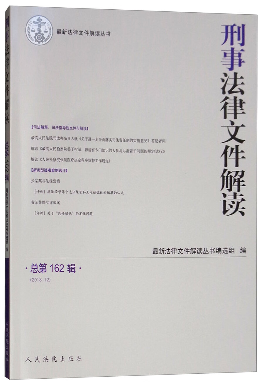 刑事法律文件解读2018.12(总第16