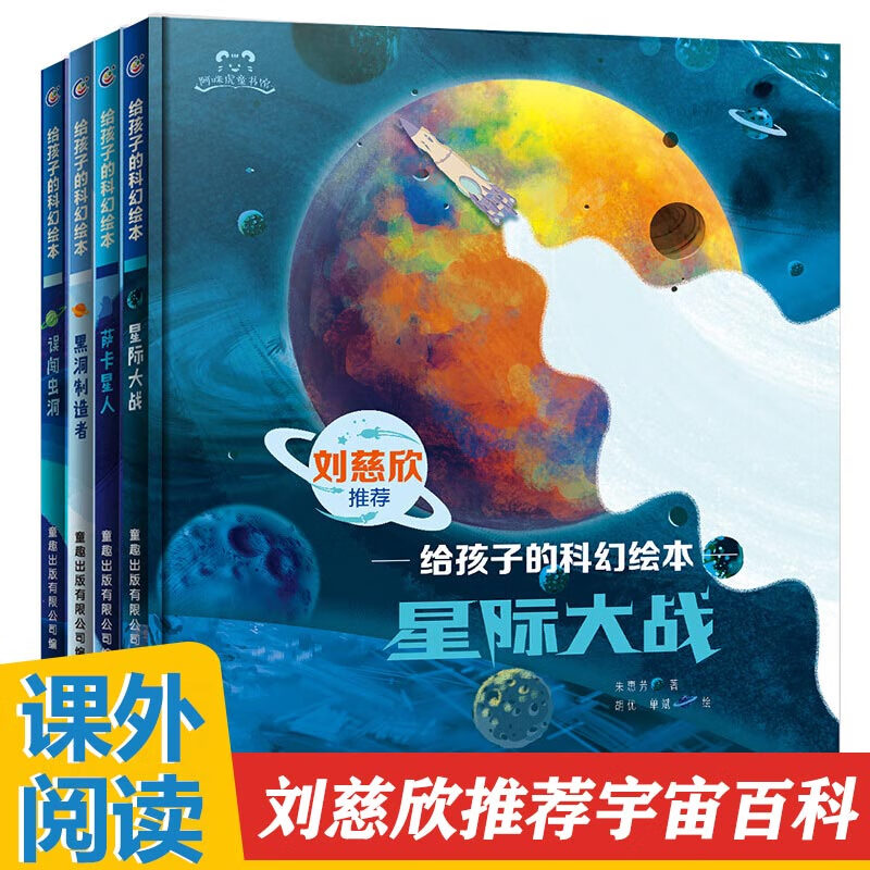 刘慈欣少儿科幻系列全套4册误闯虫洞黑洞制造者星际大战萨卡星人给孩子的科幻绘本故事书媲美流浪地球儿童书籍小学生课外书 刘慈欣少儿科幻系列全套4册