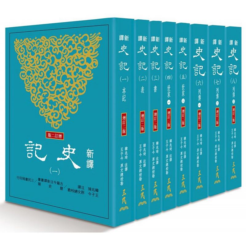 预售台版 新译史记(一)～(八)(增订二版) 八册套装包括十二本纪十表八三 三民书局