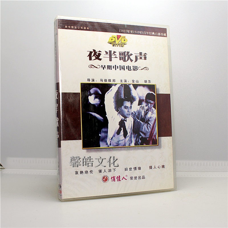 正版电影碟片 夜半歌声 1dvd 金山 胡萍