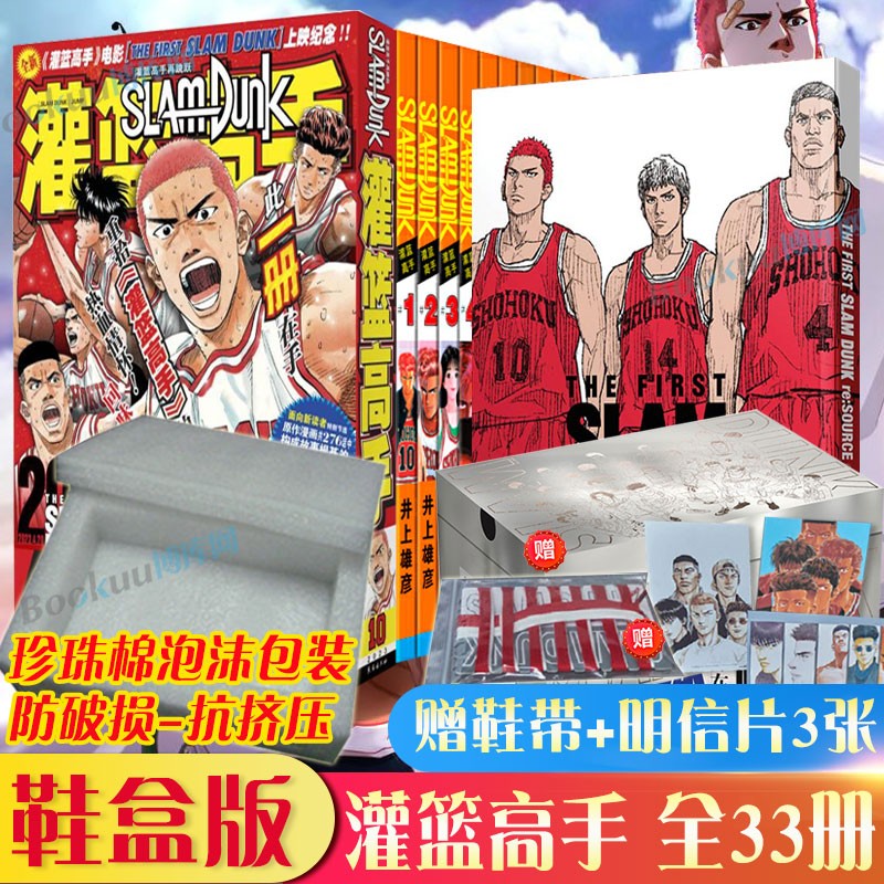 【新华正版】灌篮高手漫画书全套31册 鞋盒版礼盒珍藏版正版 井上雄彦 可选：完全版 出阵 长春出版社 【一次买全】鞋盒版+再跳跃+电影设定集