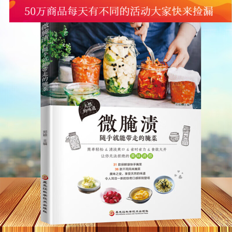 微腌渍 : 随手就能带走的腌菜 郑颖 黑龙江科学技术出版社 烹饪 美食 地方美食 腌菜泡菜书籍k