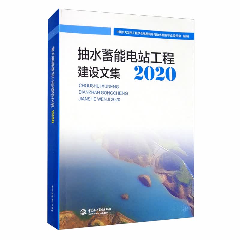 抽水蓄能电站工程建设文集2020