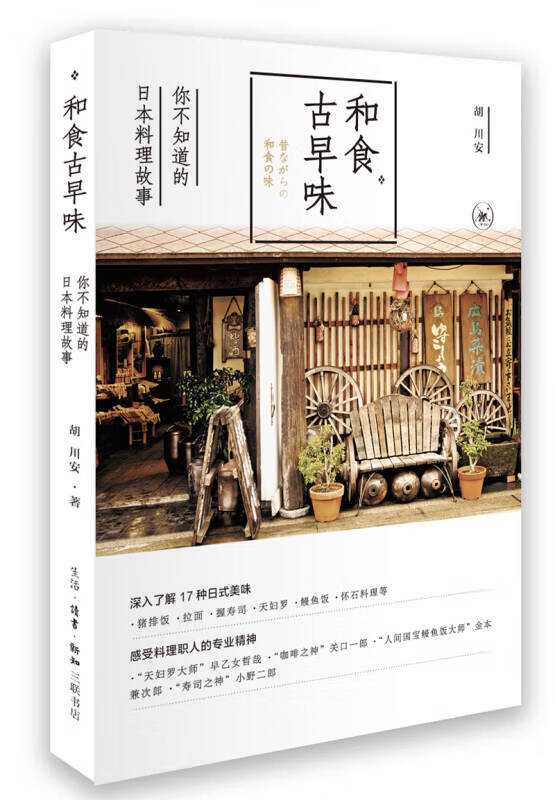 和食古早味 你不知道的日本料理故事【正版好书】