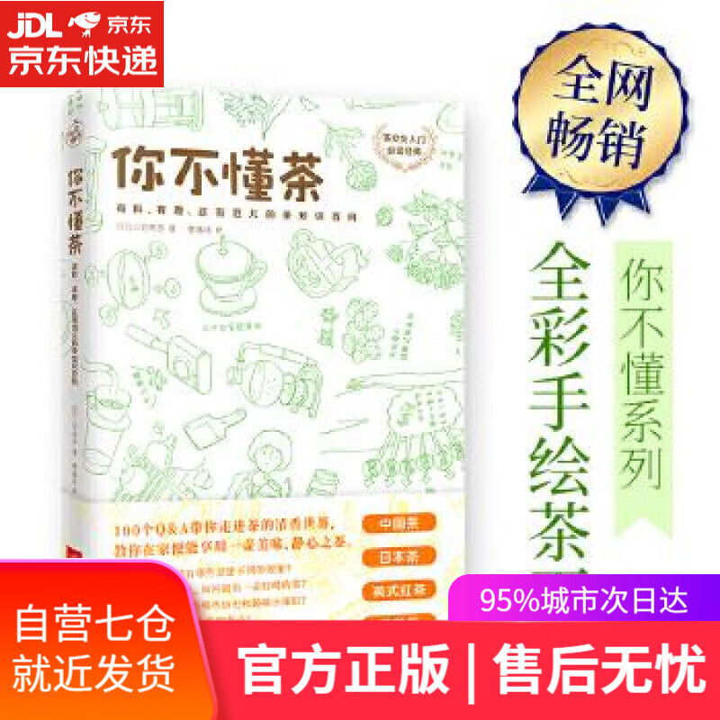 【新华书店】你不懂茶 [日] 三宅贵男 快读慢活 出品 江苏凤凰文艺出版社