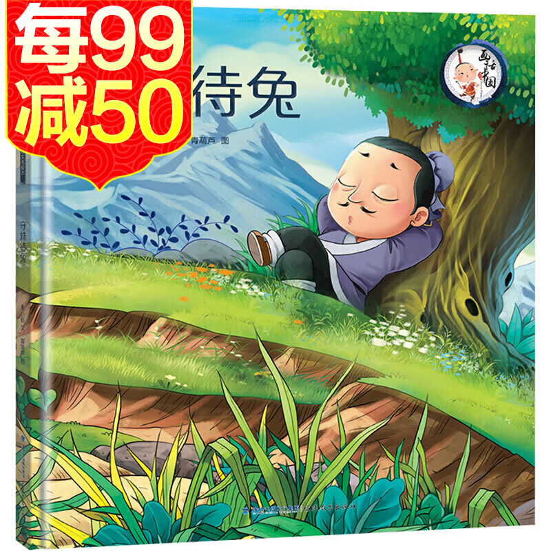 【精装】守株待兔 画话中国传统文化绘本 古代经典的寓言故事书 3-6岁