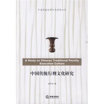 中国传统行刑文化研究【正版书籍】