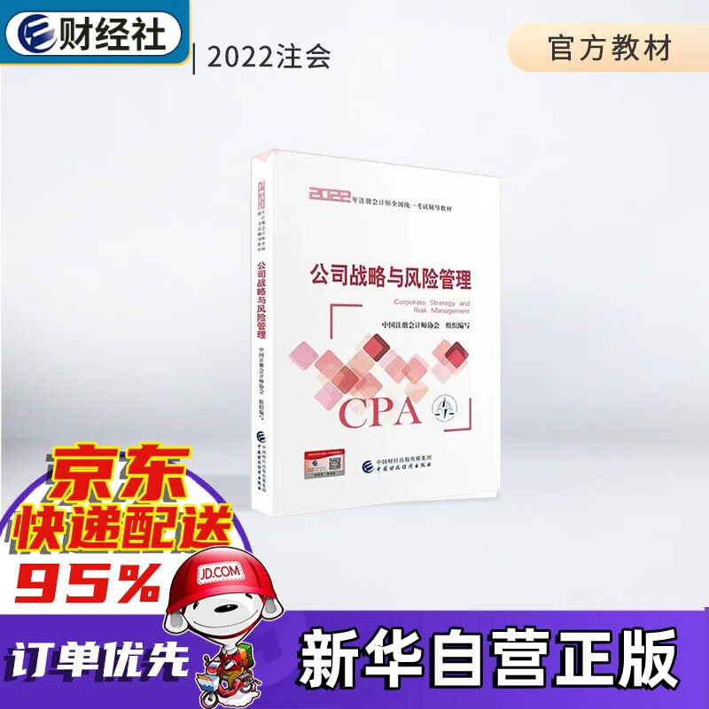 【东奥官方授权+赠京豆】注册会计师2022教材 cpa注会教材2022官方教材 东奥注册会计职称资格考试应试指南轻松过关1轻一习题财管 财务成本管理公司战略与风险管理 官方教材——公司战略与风险管理