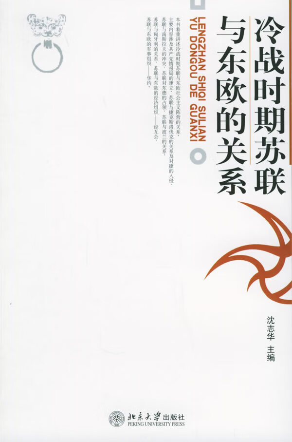 冷战时期苏联与东欧的关系 9787301095850【正版 可开发票】