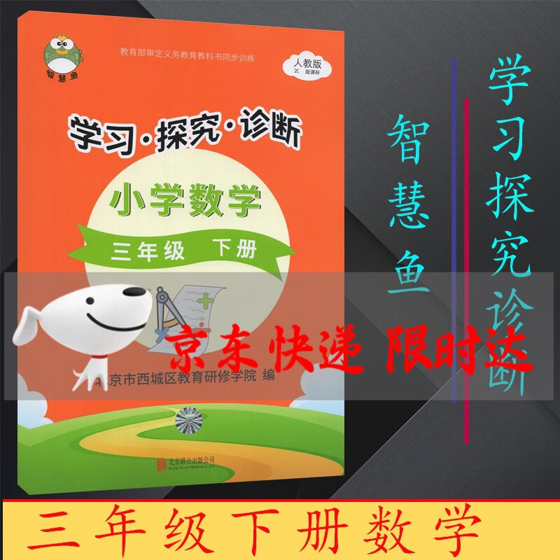 2023春学习探究诊断三年级语文数学下册人教版英语外研版智慧鱼学习探究诊断形成性二合一本小学 数学