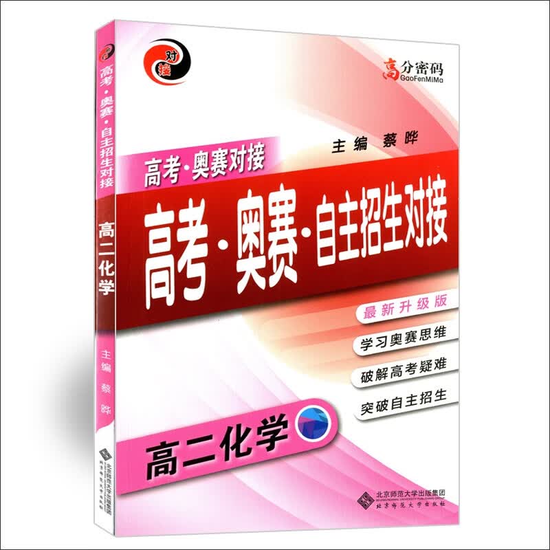 高2化学 2018版高考奥赛对接 高考奥赛自主招生 高二化学 直击考点常考题/高分密码教辅书籍 多省