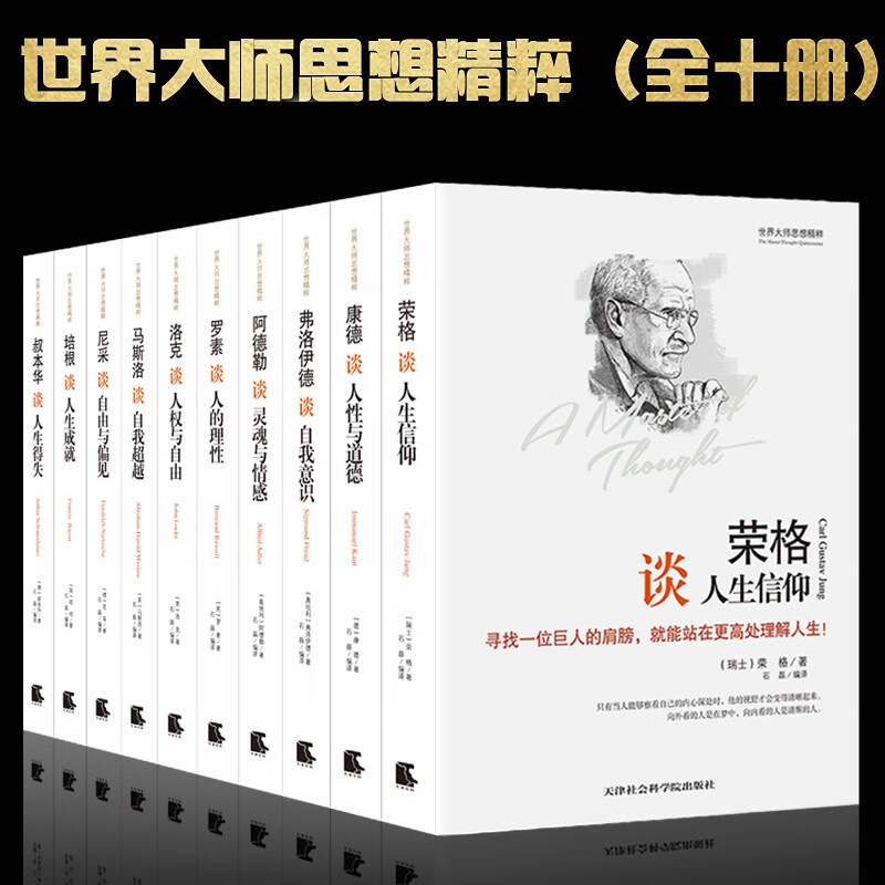 正版全集世界大师思想精粹全十册阿德勒罗素叔本华康德尼采等思想的力量西方哲学简史自我与本我善恶的善与恶的彼岸马斯洛人本