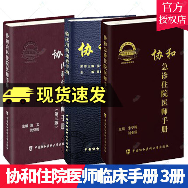 协和急诊住院医师手册+协和内科医师住院手册 第三版+协和临床用药速查手册 共3本 实用急救医师临床手